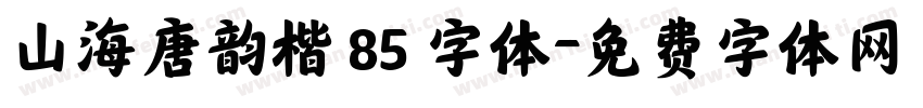 山海唐韵楷 85 字体字体转换